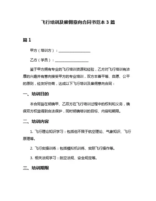 飞行培训及雇佣意向合同书范本3篇