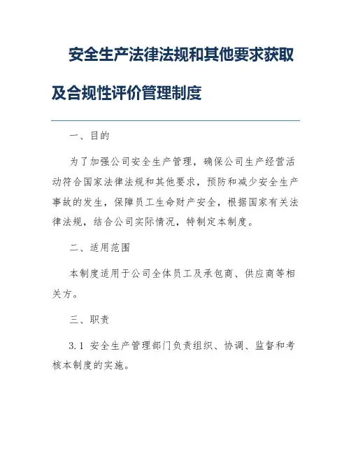安全生产法律法规和其他要求获取及合规性评价管理制度