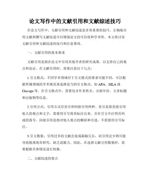 论文写作中的文献引用和文献综述技巧