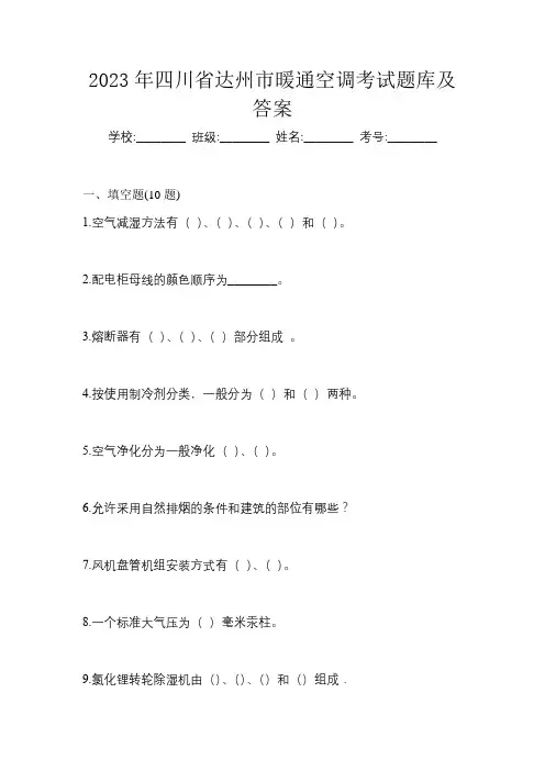 2023年四川省达州市暖通空调考试题库及答案