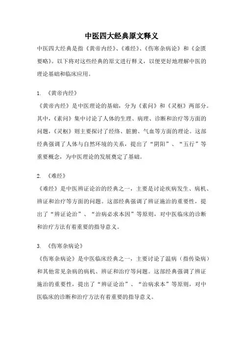 中医四大经典原文释义