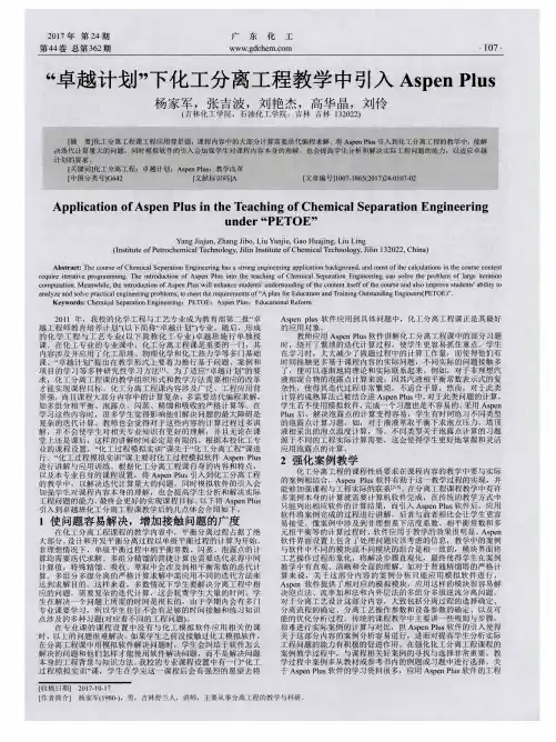 “卓越计划”下化工分离工程教学中引入Aspen Plus