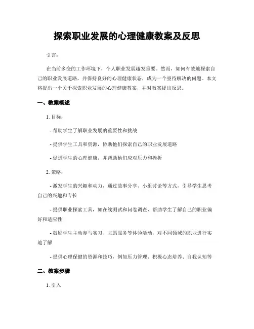 探索职业发展的心理健康教案及反思