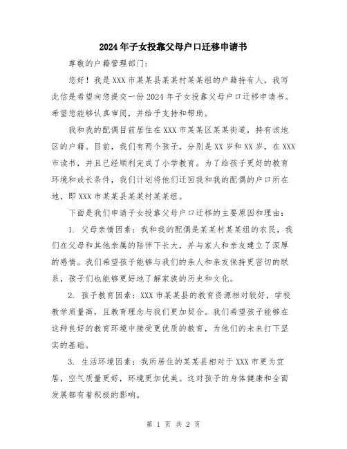 2024年子女投靠父母户口迁移申请书