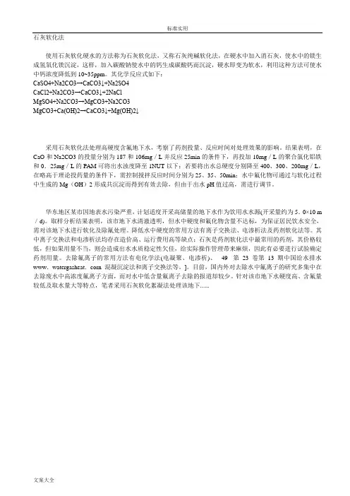 石灰软化法除硬度