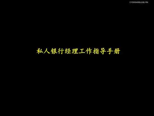 招商银行私人银行经理工作指导手册