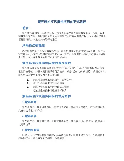 蒙医药治疗风湿性疾病的研究进展