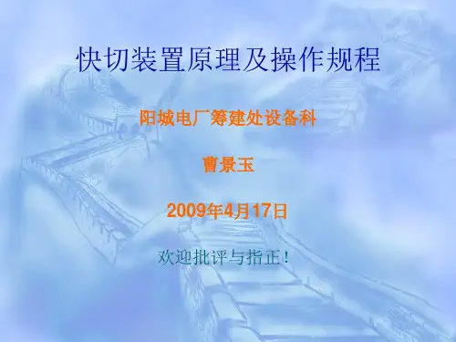 快切装置