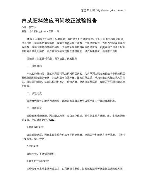 白菜肥料效应田间校正试验报告