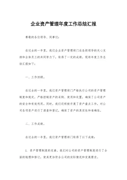 企业资产管理年度工作总结汇报