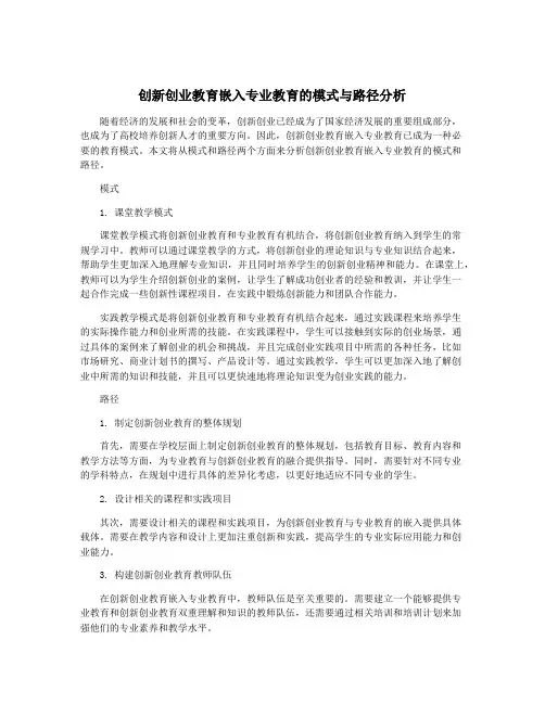 创新创业教育嵌入专业教育的模式与路径分析