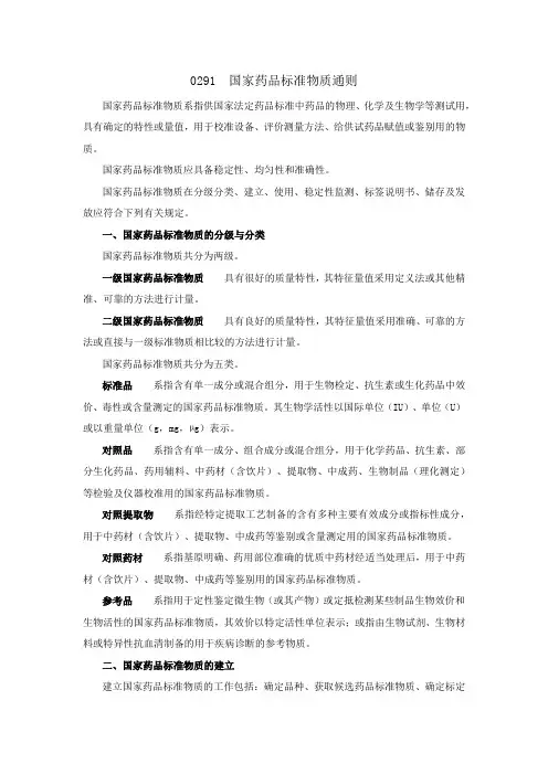 0291国家药品标准物质通则(2020版中国药典四部)