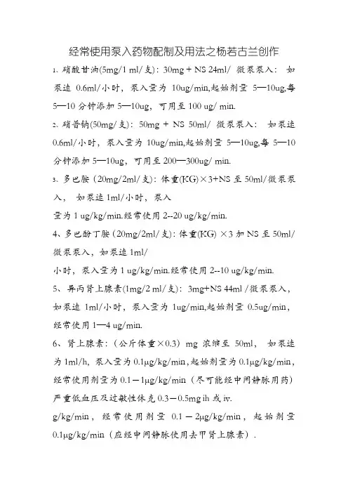 常用泵入药物配制及用法