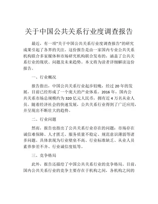 关于中国公共关系行业度调查报告