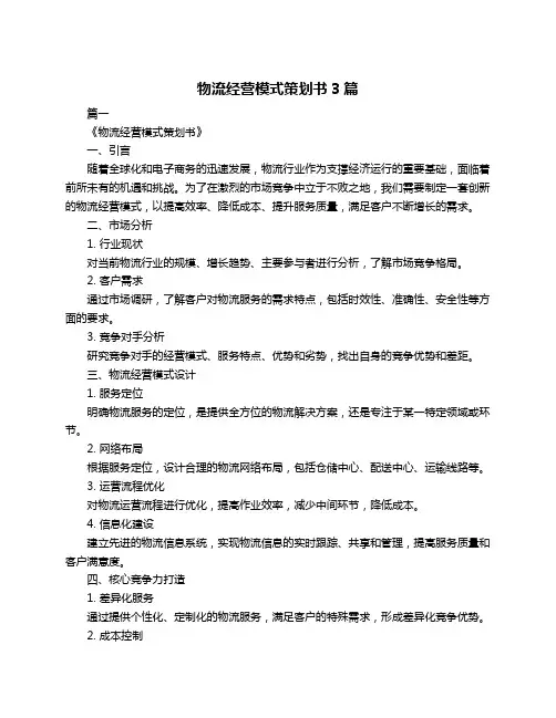 物流经营模式策划书3篇