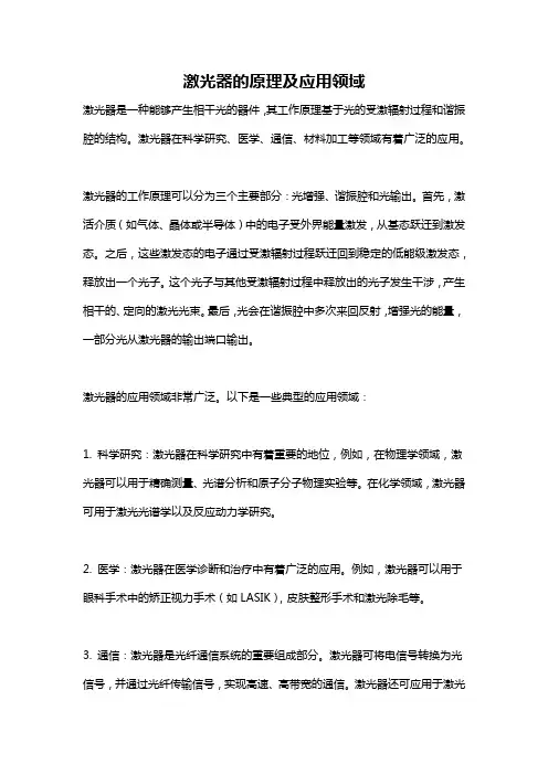 激光器的原理及应用领域