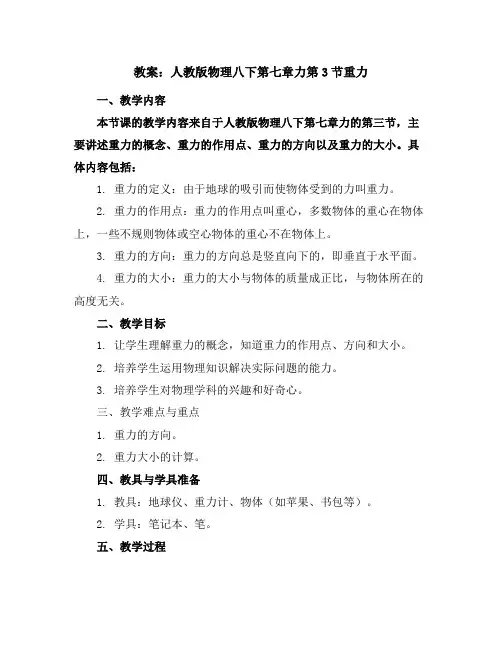 人教版物理八下第七章力第3节重力教案