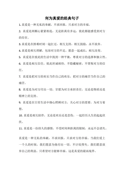 何为真爱的经典句子