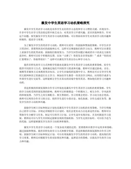 激发中学生英语学习动机策略探究