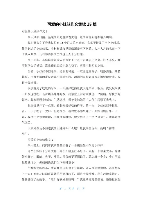 可爱的小妹妹作文集锦15篇