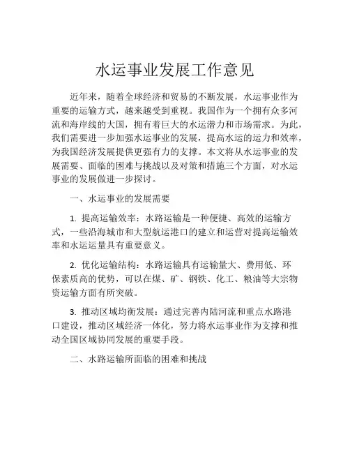 水运事业发展工作意见