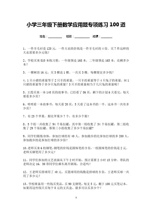 小学三年级下册数学应用题专项练习100道-可打印