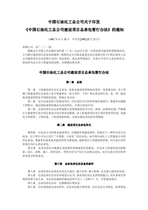 中石化[1992]建字23号 中国石油化工总公司建设项目总承包暂行办法