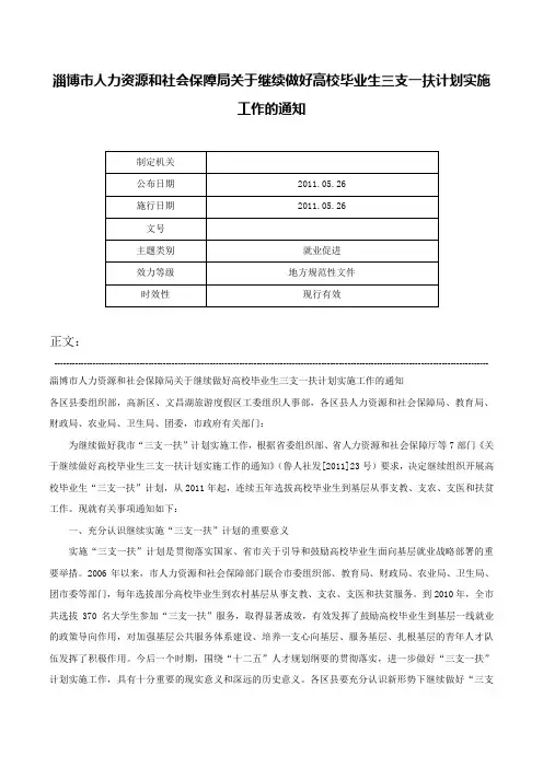 淄博市人力资源和社会保障局关于继续做好高校毕业生三支一扶计划实施工作的通知-