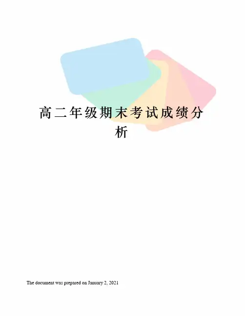 高二年级期末考试成绩分析