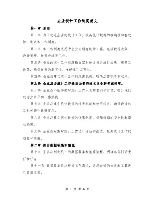 企业统计工作制度范文(3篇)