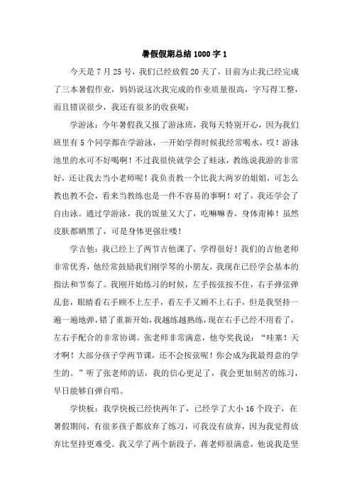 暑假假期总结1000字6篇