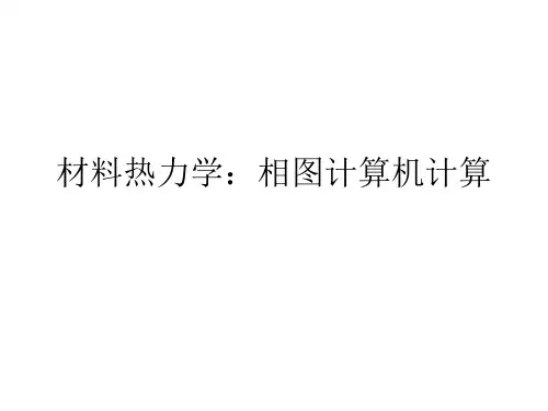 材料热力学——相图计算机计算