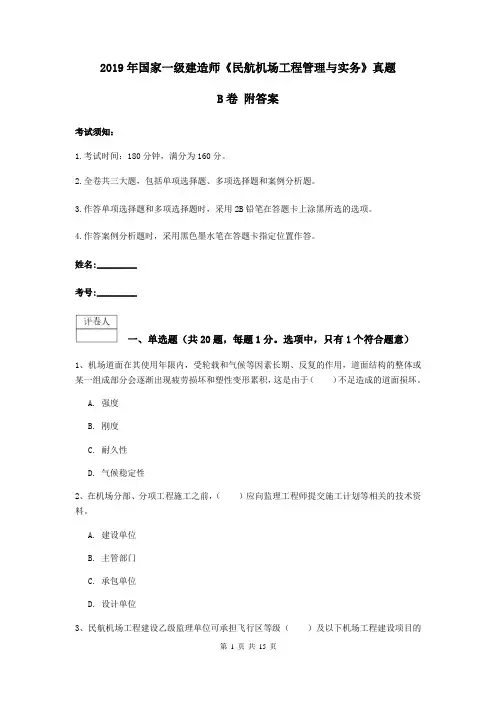 2019年国家一级建造师《民航机场工程管理与实务》真题B卷 附答案