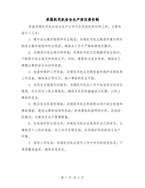 采煤机司机安全生产岗位责任制(三篇)