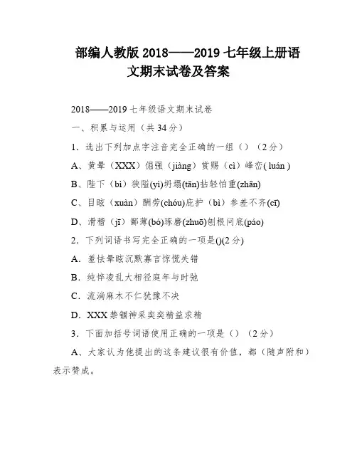 部编人教版2018——2019七年级上册语文期末试卷及答案
