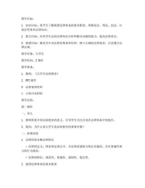 法制课教案大学生