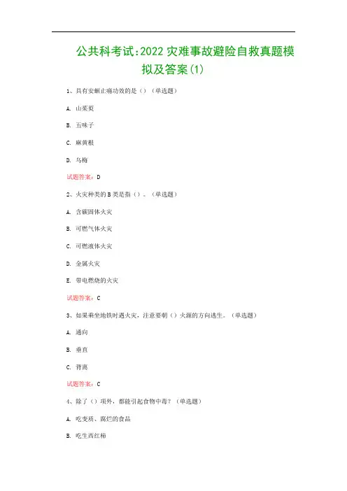 公共科考试：2022灾难事故避险自救真题模拟及答案(1)