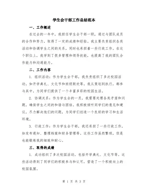 学生会干部工作总结范本