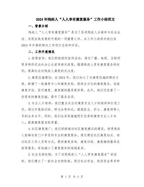 2024年残疾人“人人享有康复服务”工作小结范文