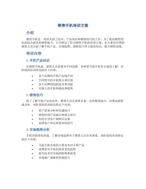 销售手机培训方案