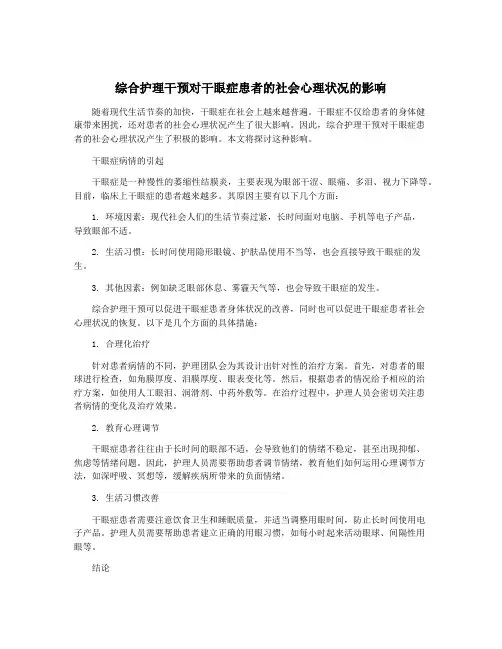 综合护理干预对干眼症患者的社会心理状况的影响