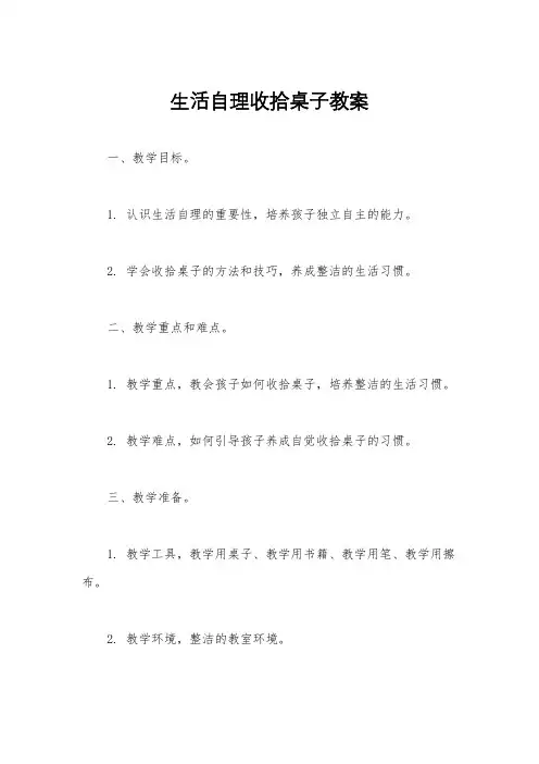 生活自理收拾桌子教案