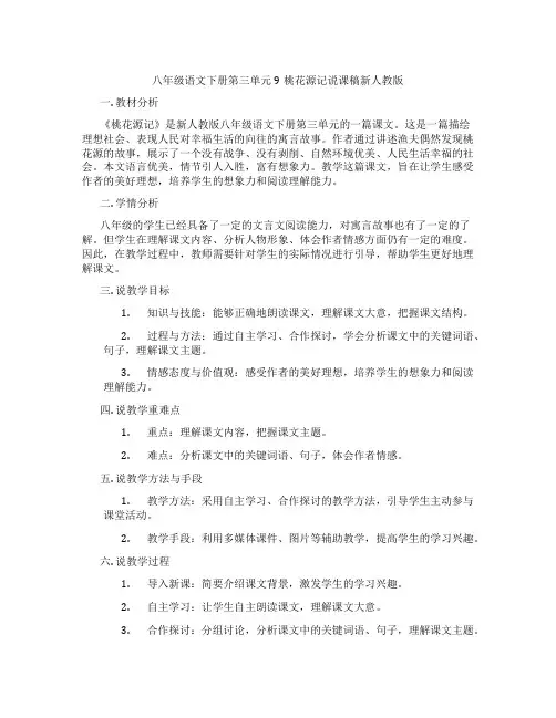 八年级语文下册第三单元9桃花源记说课稿新人教版