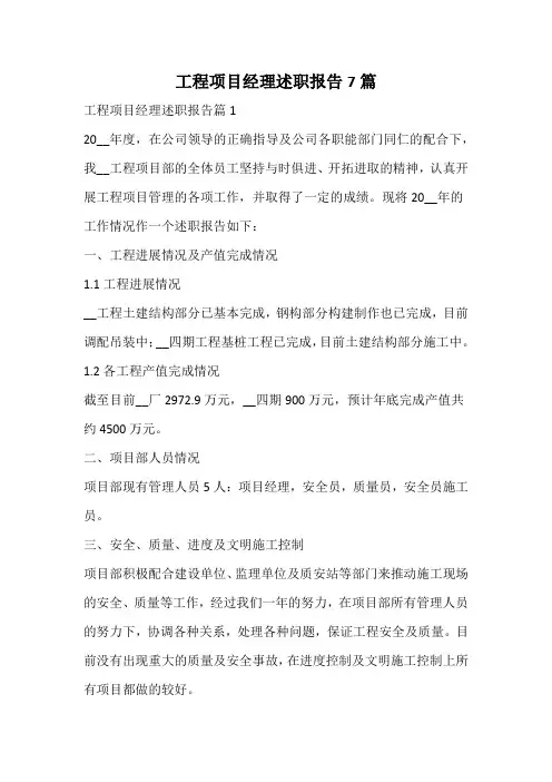 工程项目经理述职报告