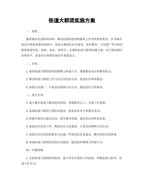 街道大群团实施方案