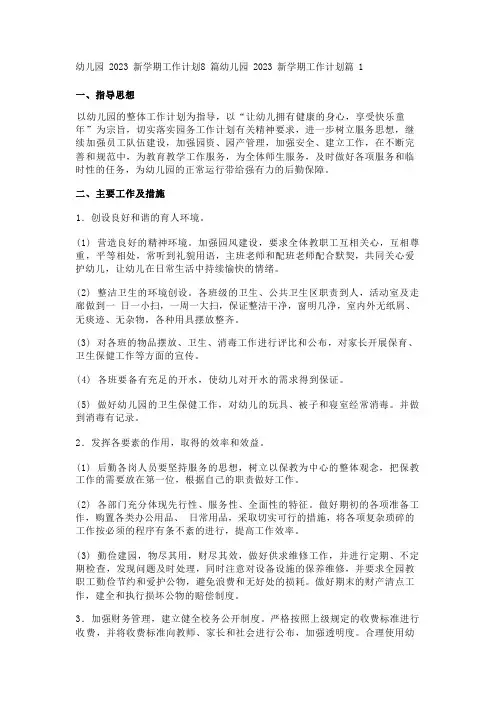 幼儿园2023新学期工作计划8篇