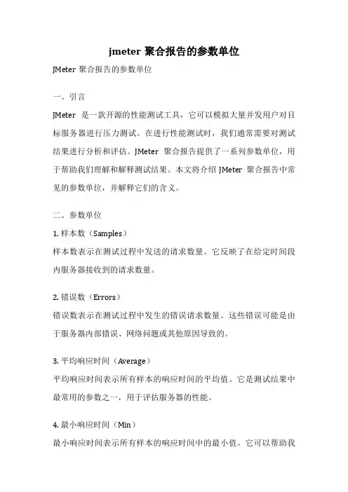 jmeter聚合报告的参数单位