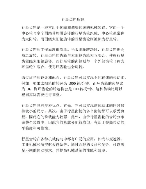 行星齿轮原理