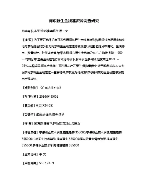 闽东野生金线莲资源调查研究