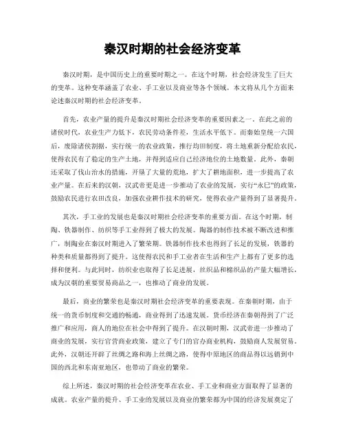 秦汉时期的社会经济变革